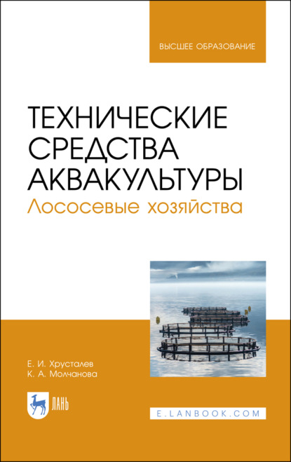 Технические средства аквакультуры. Лососевые хозяйства - Е. И. Хрусталев