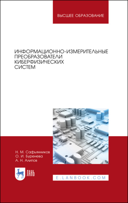 Информационно-измерительные преобразователи киберфизических систем - О. И. Буренева