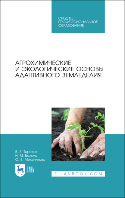 Агрохимические и экологические основы адаптивного земледелия - О. В. Мельникова