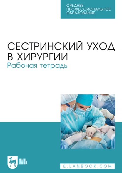 Сестринский уход в хирургии. Рабочая тетрадь. Учебное пособие для СПО — М. Б. Ханукаева