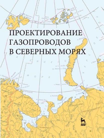 Проектирование газопроводов в северных морях - Н. Н. Ермолаева