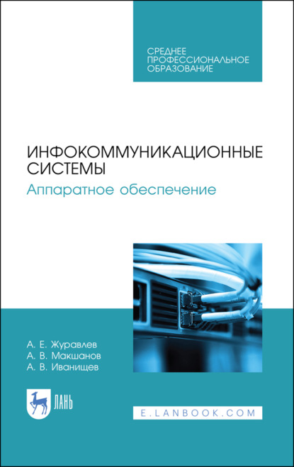 Инфокоммуникационные системы. Аппаратное обеспечение — А. Е. Журавлев