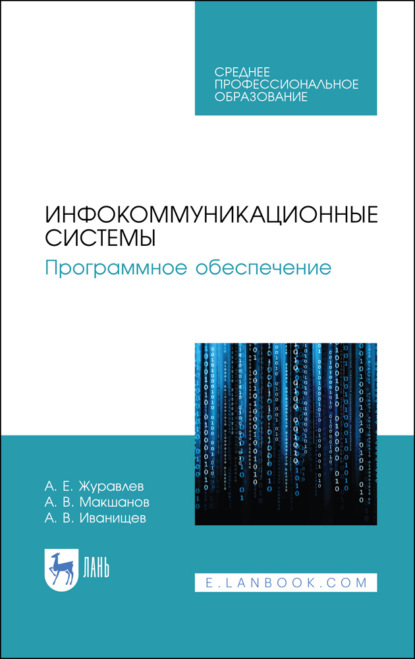 Инфокоммуникационные системы. Программное обеспечение. Учебник для СПО — А. Е. Журавлев