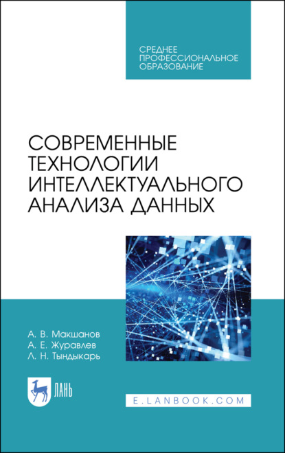 Современные технологии интеллектуального анализа данных - А. Е. Журавлев