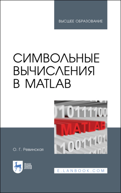 Символьные вычисления в MatLab - О. Г. Ревинская