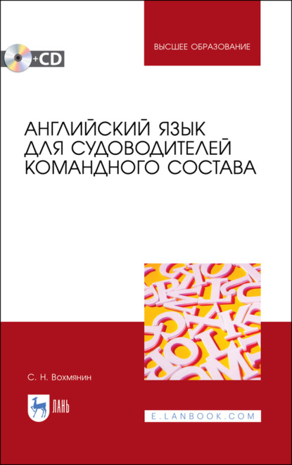 Английский язык для судоводителей командного состава - С. Н. Вохмянин