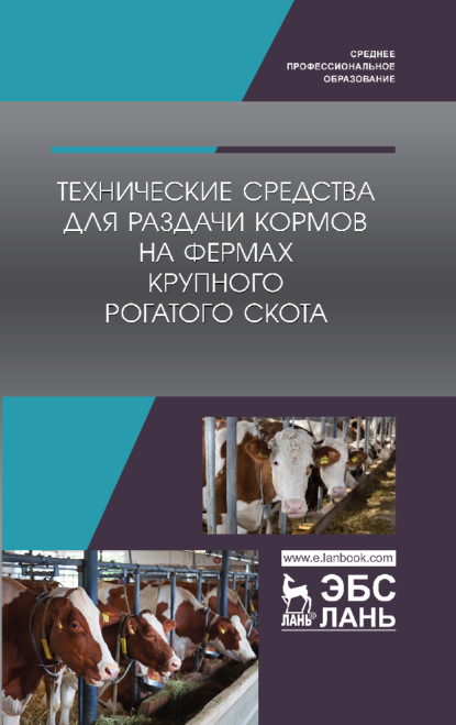 Технические средства для раздачи кормов на фермах крупного рогатого скота - Коллектив авторов