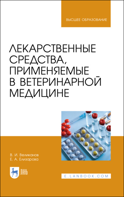 Лекарственные средства, применяемые в ветеринарной медицине - В. Великанов