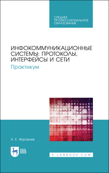 Инфокоммуникационные системы: протоколы, интерфейсы и сети. Практикум - А. Е. Журавлев