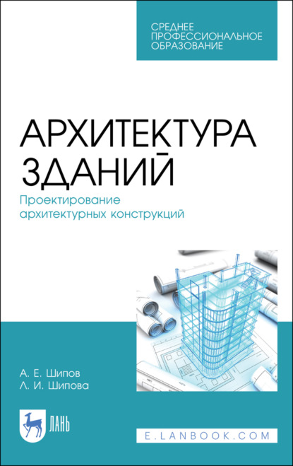 Архитектура зданий. Проектирование архитектурных конструкций - Л. Шипова