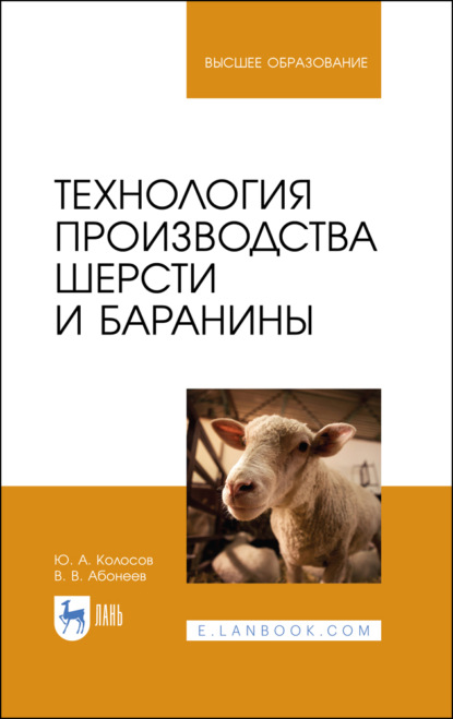 Технология производства шерсти и баранины - В. Абонеев