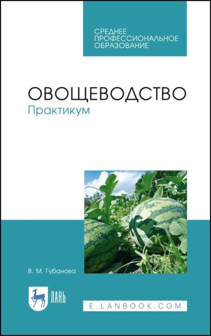 Овощеводство. Практикум - В. Губанова