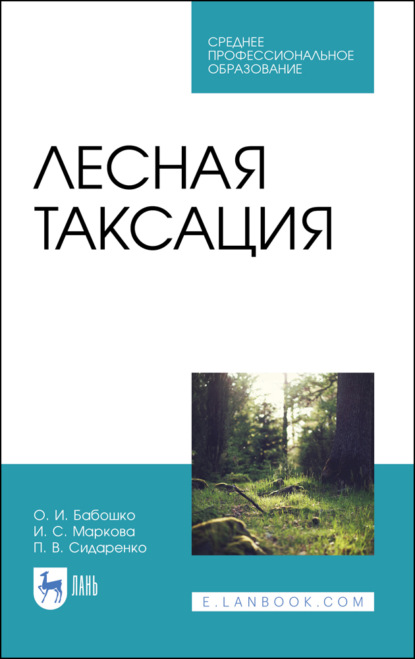 Лесная таксация - И. С. Маркова