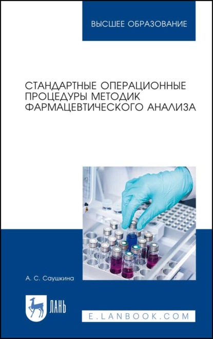 Стандартные операционные процедуры методик фармацевтического анализа - А. С. Саушкина