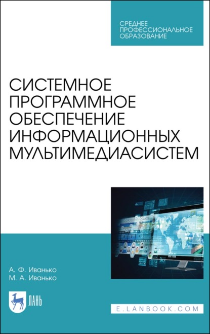 Системное программное обеспечение информационных мультимедиасистем - А. Ф. Иванько