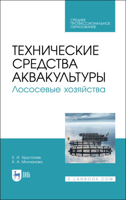 Технические средства аквакультуры. Лососевые хозяйства - Е. И. Хрусталев