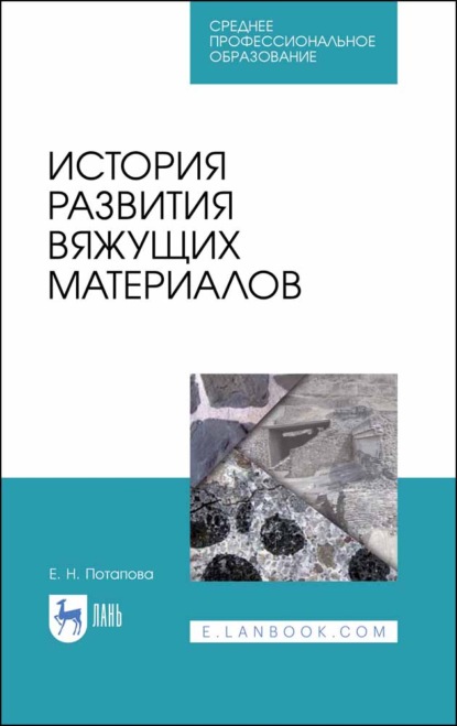 История развития вяжущих материалов - Е. Н. Потапова