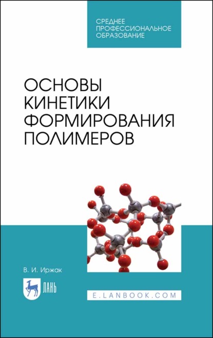 Основы кинетики формирования полимеров - В. И. Иржак