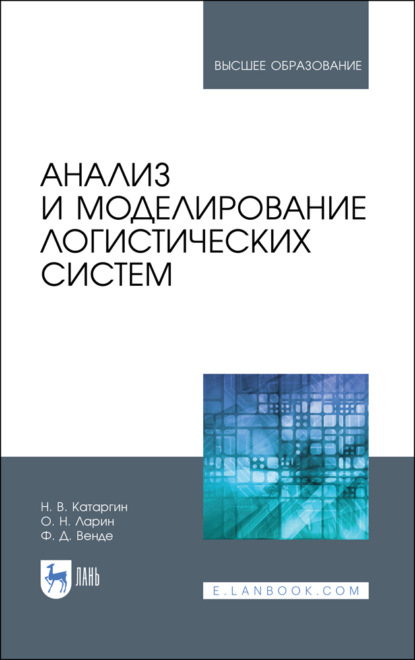 Анализ и моделирование логистических систем - О. Н. Ларин