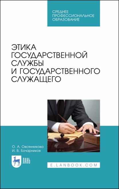 Этика государственной службы и государственного служащего - И. В. Бочарников