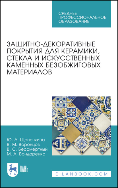 Защитно-декоративные покрытия для керамики, стекла и искусственных каменных безобжиговых материалов - М. А. Бондаренко