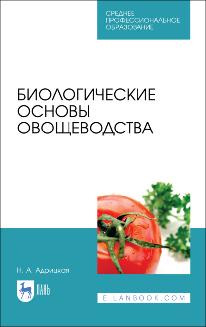 Биологические основы овощеводства - Н. А. Адрицкая