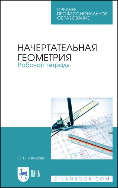 Начертательная геометрия. Рабочая тетрадь - О. Н. Леонова