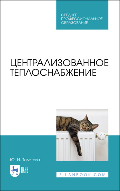 Централизованное теплоснабжение - Ю. И. Толстова