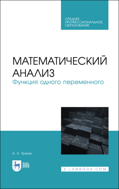 Математический анализ. Функция одного переменного - А. А. Трухан