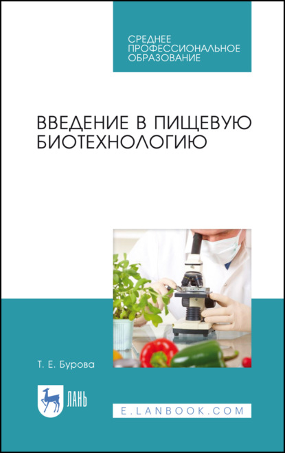 Введение в пищевую биотехнологию - Т. Е. Бурова