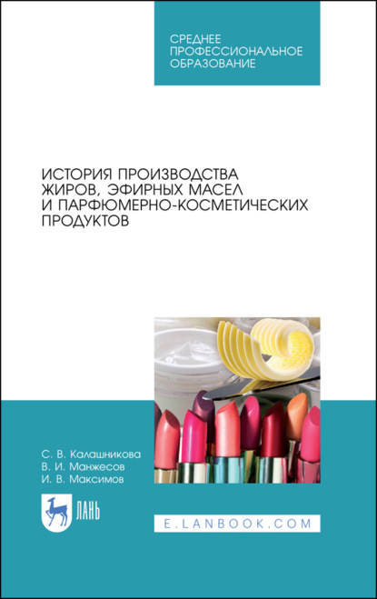 История производства жиров, эфирных масел и парфюмерно-косметических продуктов - С. В. Калашникова