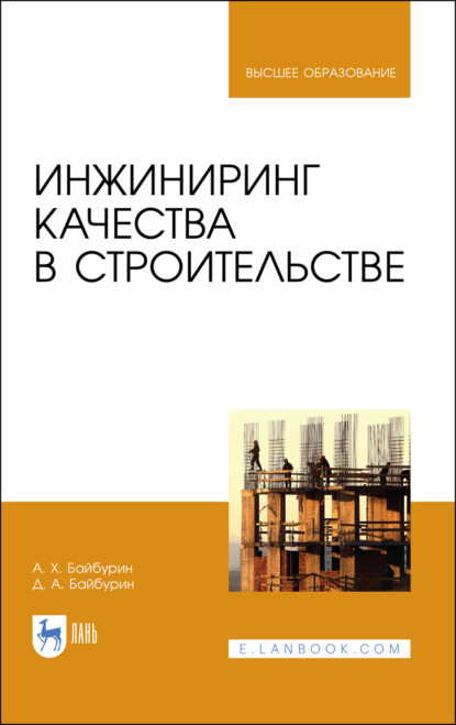 Инжиниринг качества в строительстве - А. Х. Байбурин