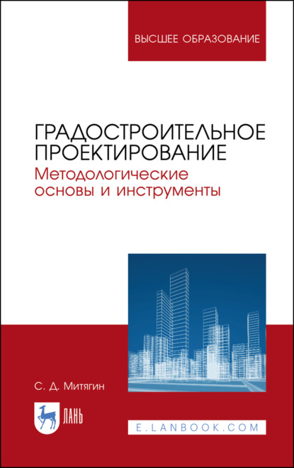 Градостроительное проектирование. Методологические основы и инструменты - Сергей Дмитриевич Митягин