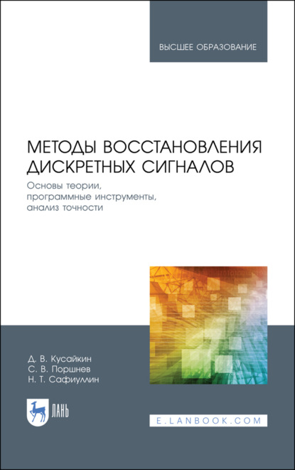 Методы восстановления дискретных сигналов. Основы теории, программные инструменты, анализ точности - С. В. Поршнев