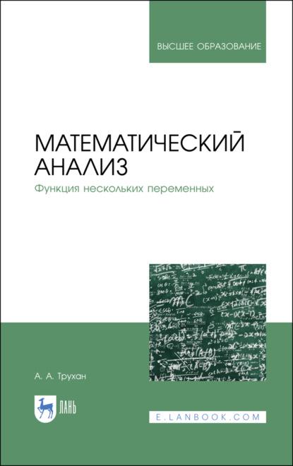 Математический анализ. Функция нескольких переменных - А. А. Трухан