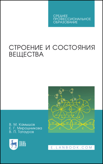 Строение и состояния вещества - В. М. Камышов