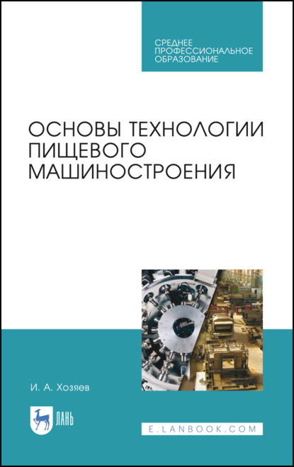 Основы технологии пищевого машиностроения - И. А. Хозяев