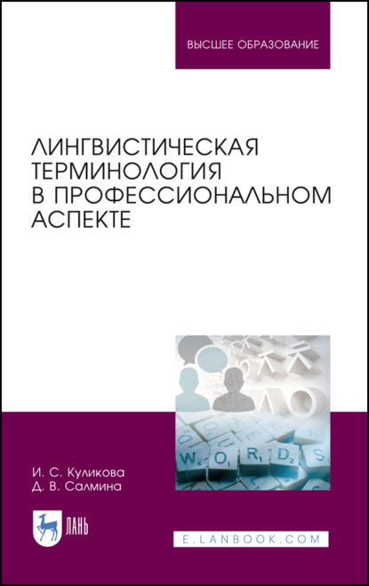 Лингвистическая терминология в профессиональном аспекте - И. С. Куликова