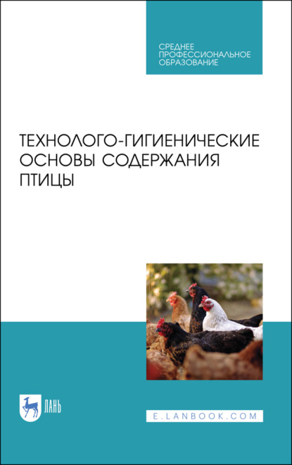 Технолого-гигиенические основы содержания птицы - Коллектив авторов