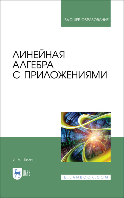 Линейная алгебра с приложениями - И. Шилин