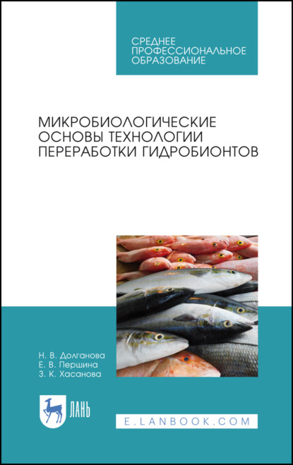 Микробиологические основы технологии переработки гидробионтов - Н. В. Долганова