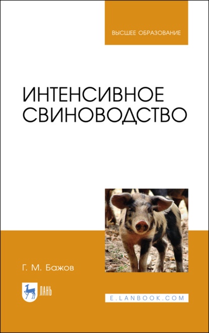 Интенсивное свиноводство - Г. М. Бажов