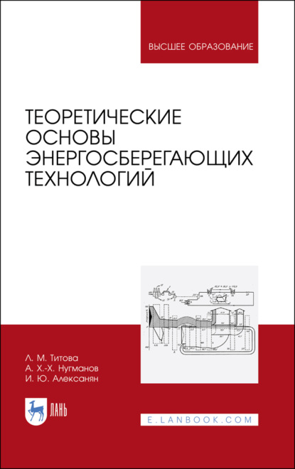 Теоретические основы энергосберегающих технологий - Л. М. Титова