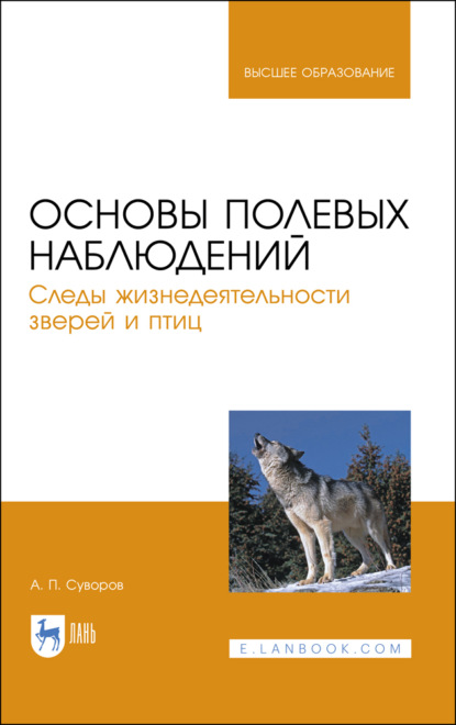 Основы полевых наблюдений. Следы жизнедеятельности зверей и птиц - А. П. Суворов