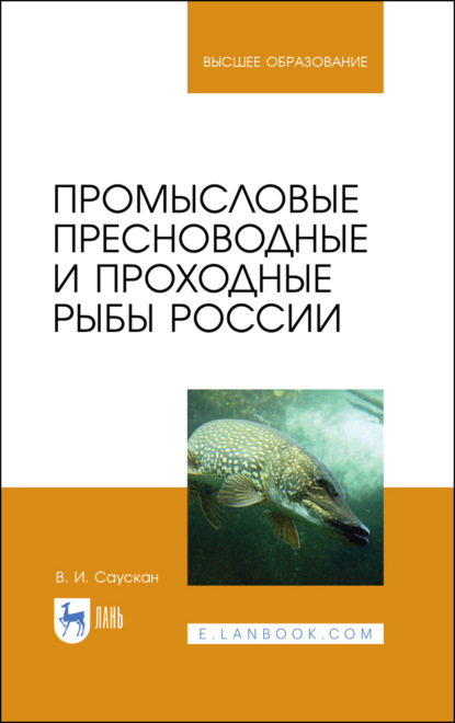 Промысловые пресноводные и проходные рыбы России - В. И. Саускан