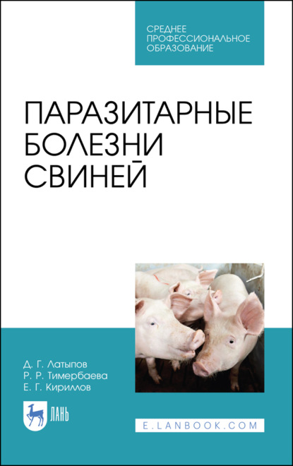 Паразитарные болезни свиней - Д. Г. Латыпов