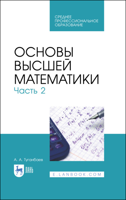 Основы высшей математики. Часть 2 - А. А. Туганбаев