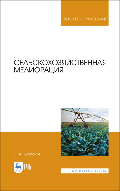 Сельскохозяйственная мелиорация - С. А. Курбанов