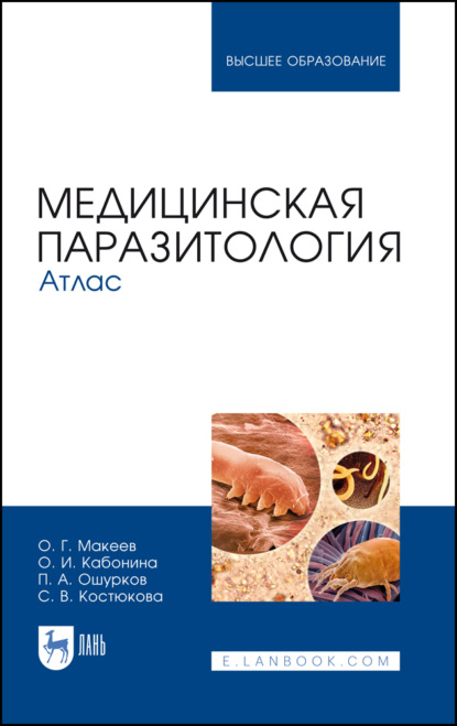 Медицинская паразитология. Атлас - О. Г. Макеев