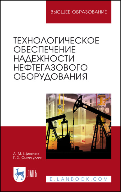 Технологическое обеспечение надежности нефтегазового оборудования - Г. Х. Самигуллин